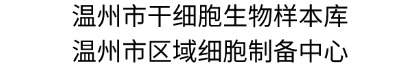 温州市干细胞生物样本库/温州市区域细胞制备中心